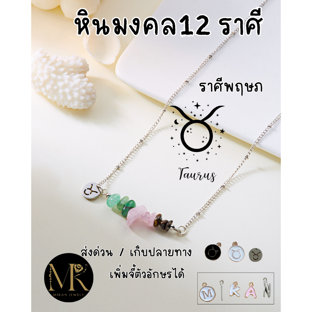 สร้อยคอราศีพฤษภTaurus♉️พร้อมส่งจากไทย พรีเมี่ยมไม่ลอก ไม่ดำ +เลือกจี้อักษรได้+เพิ่มต่างหูเป็นเซ็ตได้