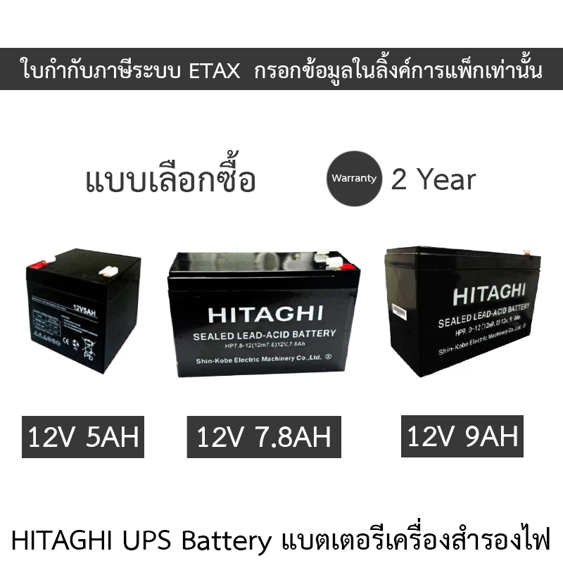 HITAGHI UPS Battery Replacement แบตเตอรีสำหรับเครื่องสำรองไฟ รุ่น 12V 5AH / 12V 7.8AH / 12V 9AH