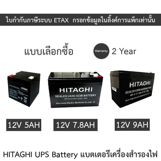 HITAGHI UPS Battery Replacement แบตเตอรีสำหรับเครื่องสำรองไฟ รุ่น 12V 5AH / 12V 7.8AH / 12V 9AH