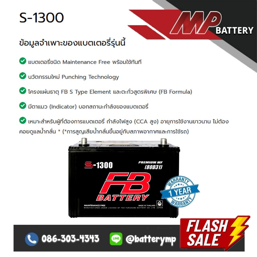 แบตเตอรี่รถยนต์ FB Battery S-1300 R/L (80D31)