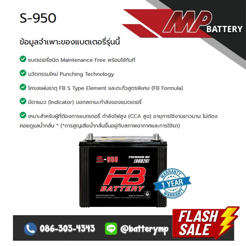 แบตเตอรี่รถยนต์ FB Battery S-950 R/L (90D26)