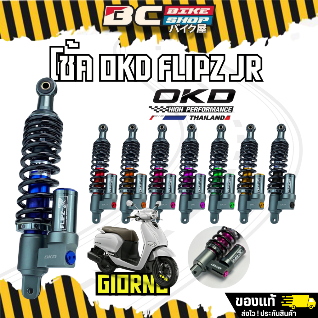 โช๊ค Giorno/Lead OKD Flipz JR 320 mm