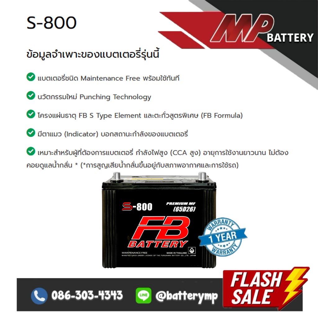 แบตเตอรี่รถยนต์ FB Battery S-800 R/L (65D26)