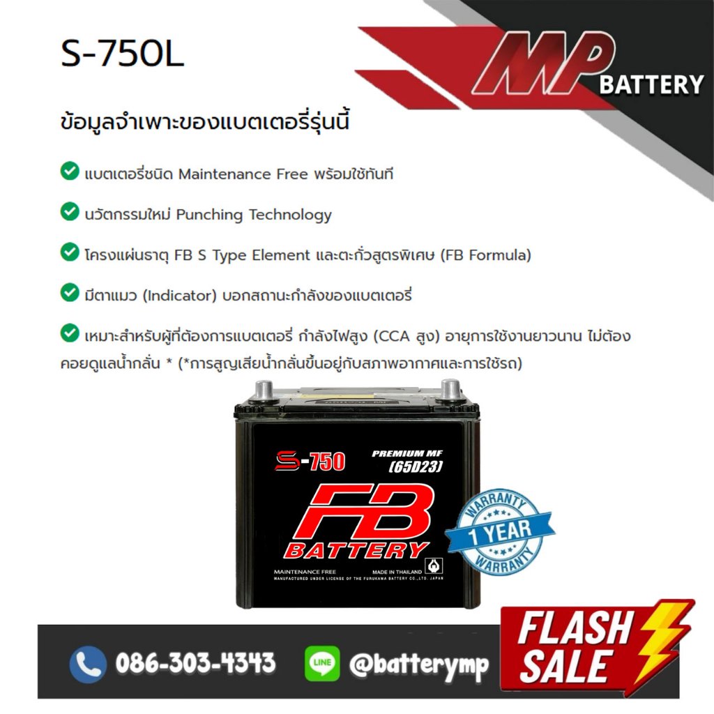 แบตเตอรี่รถยนต์ FB Battery S-750L (65D23)