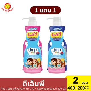 >>  1 แถม 1  << ดีเอ็มพี คิดส์ 3อิน1 สบู่เหลวอาบ สระ นวด + แชมพูผสมครีมนวด 200 มล.
