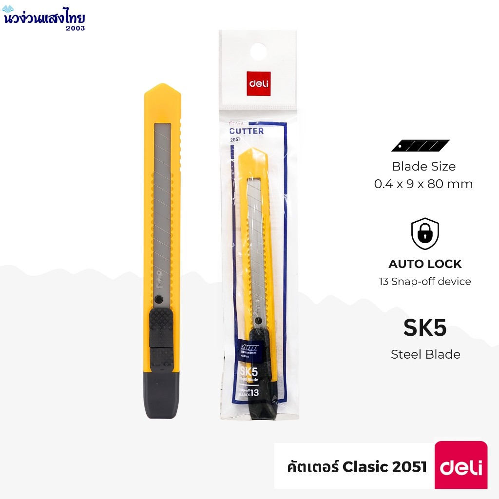 Deli คัตเตอร์ เดลี่ รุ่น CLASIC 2051 ขนาด 9mm คัตเตอร์ คัตเตอร์พกพา เล็ก mini cutter ตัดกระดาษ ใบมีดคัตเตอร์