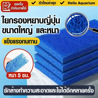 🔥หนา 5 ซม.🔥ใยกรองน้ำบ่อปลา-ตู้ปลา ใยกรองหยาบญี่ปุ่น Filter Mat เกรดA สำหรับใส่ช่องกรอง ซักล้างได้
