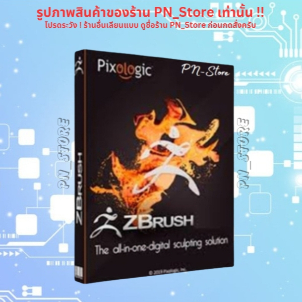 ZBrush 2026 โปรแกรมออกแบบโมเดล สำหรับ Win และ Mac