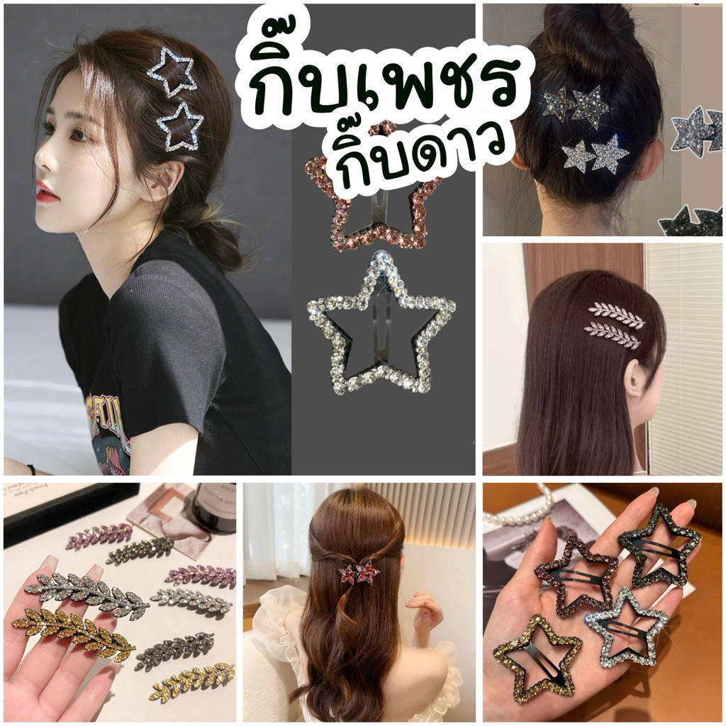 กิ๊บดาว กิ๊บเพชรดาว ยาว 6.5cm ราคา/ชิ้น
