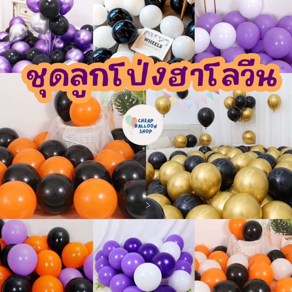 👻🎃 ชุดลูกโป่ง ฮาโลวีน ลูกโป่งฮาโลวีน ตกแต่งวันฮาโลวีน Halloween มีสีให้เลือกเยอะมาก