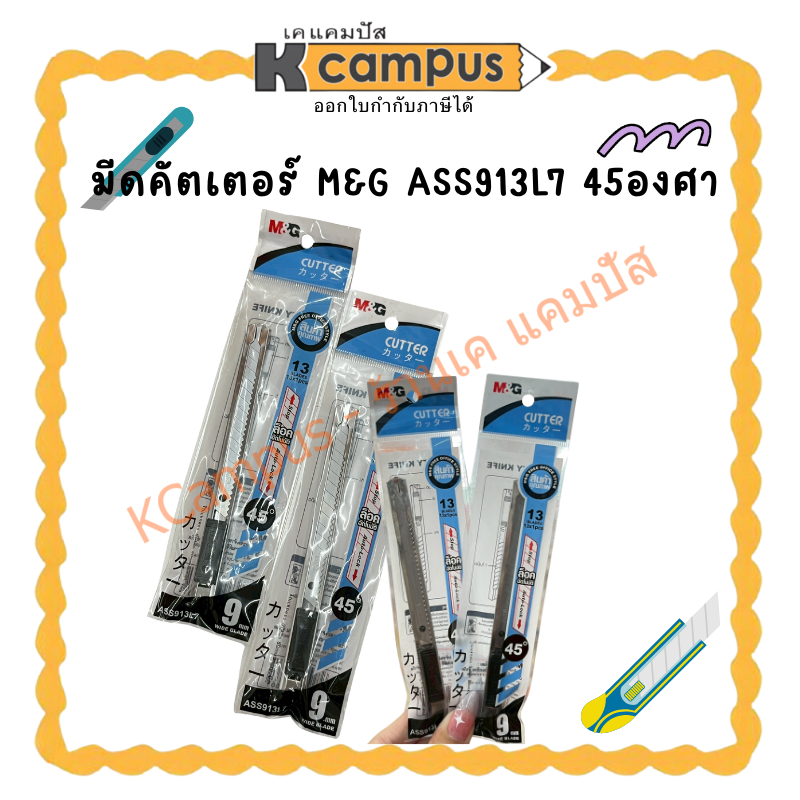 มีดคัตเตอร์ ตรา M&G ใบมีด 45 องศา รุ่น ASS91320(ราคา/อัน) | KCampus Stationery
