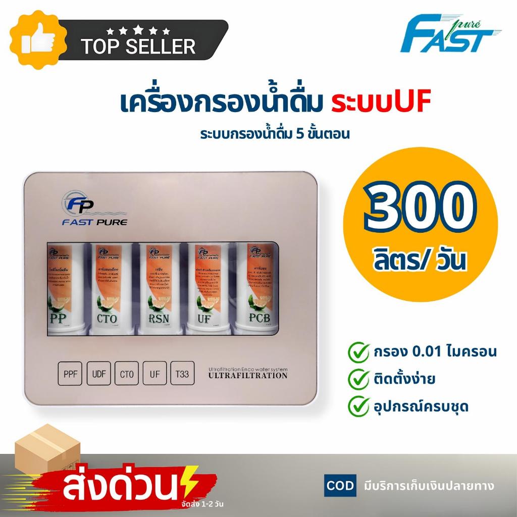 เครื่องกรองน้ำ 5 ขั้นตอน ระบบ UF Fast Pure กรองละเอียด 0.01 ไมครอน ยึดผนัง กรองน้ำดื่ม Unipure PP CTO RESIN