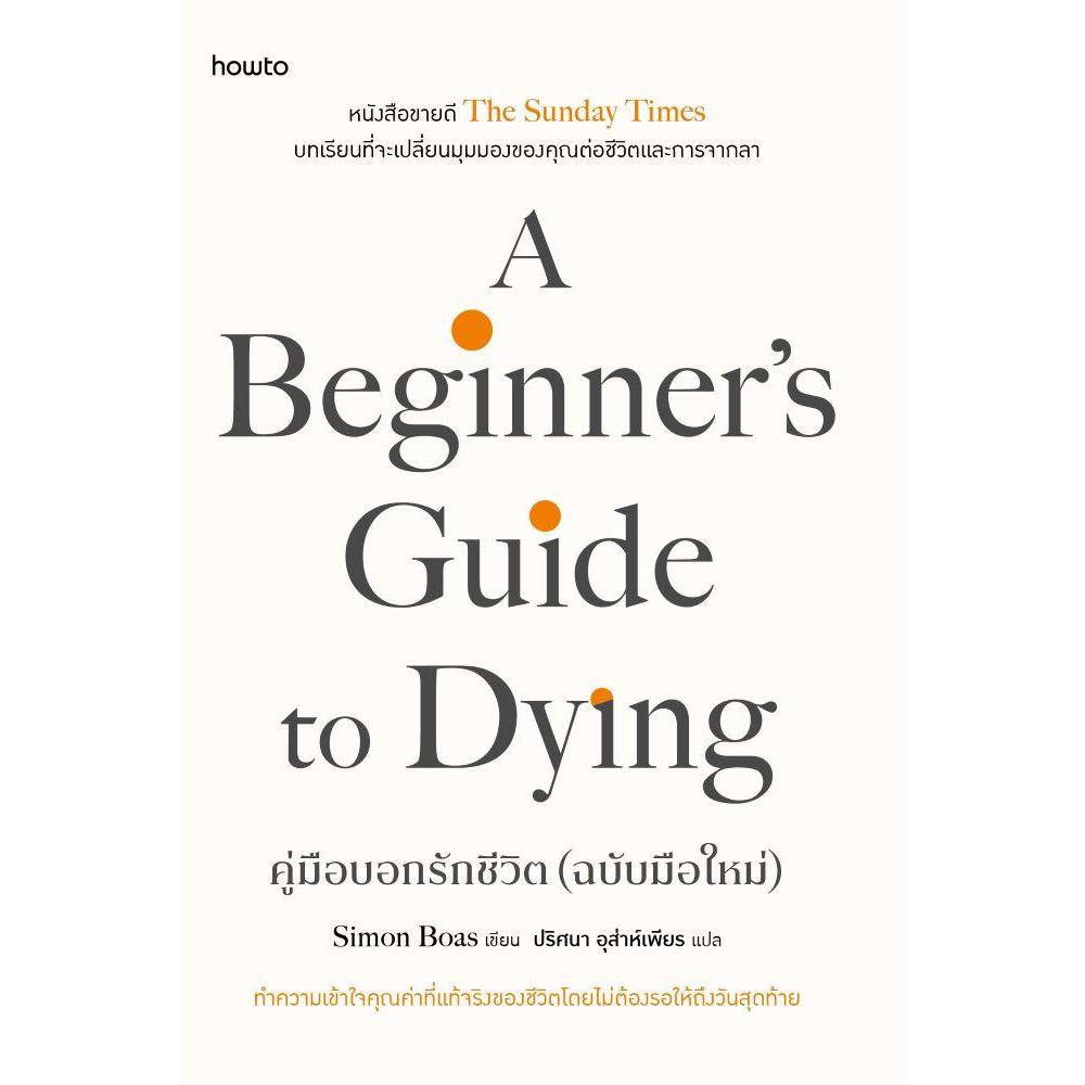 A Beginner's Guide to Dying คู่มือบอกรักชีวิต (ฉบับมือใหม่) | Simon Boas | สำนักพิมพ์ อมรินทร์ How to [0101]