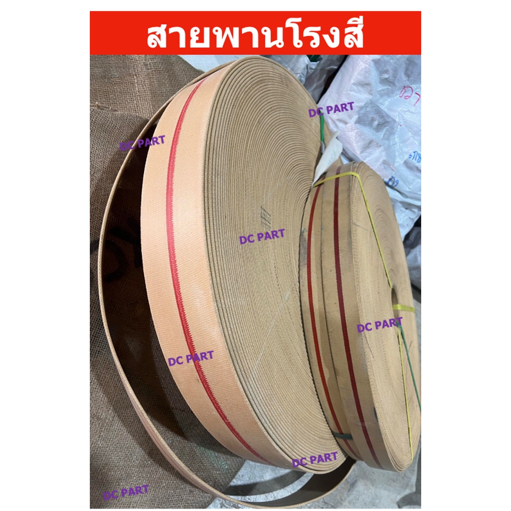 สายพานโรงสีรุ่นคาดแดง สายพานผ้าใบ อะไหล่โรงสี สายพานทำเก้าอี้โยก หน้ากว้าง 1.5"- 4" แบ่งขายเป็นเมตร