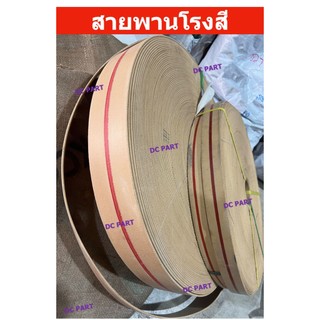 สายพานโรงสีรุ่นคาดแดง สายพานผ้าใบ อะไหล่โรงสี สายพานทำเก้าอี้โยก หน้ากว้าง 1.5"- 4" แบ่งขายเป็นเมตร