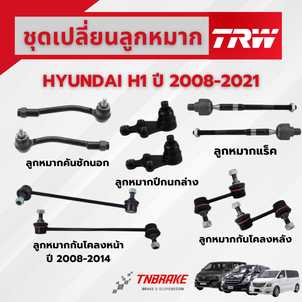 TRW ชุดเปลี่ยนลูกหมากหน้า HYUNDAI H1 ปี 2008-2021 ช่วงล่างหน้าTRW ลูกหมากTRW ฮุนได เอชวัน