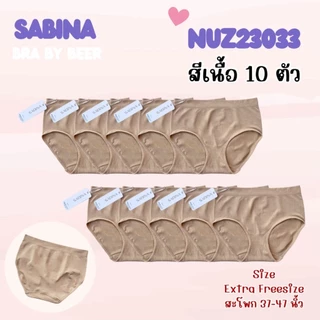 กางเกงในผ้าทอไซส์ใหญ่ ซาบีน่า รหัส Nuz23033 แพค 10 ตัว