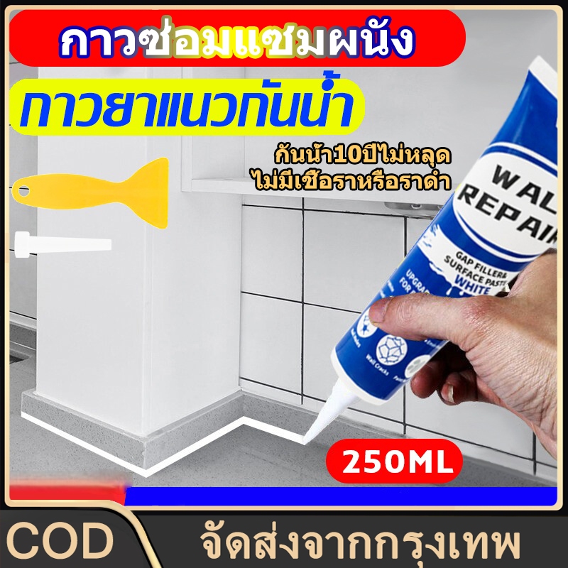 น้ำยาซ่อมผนัง กันน้ำ 10 ปี ไม่หลุดลอก ยาแนวกระเบื้อง 250 มล. ยาแนวห้องน้ำ ป้องกันเชื้อรา ยาแนวกระเบื้องห้องน้ำ
