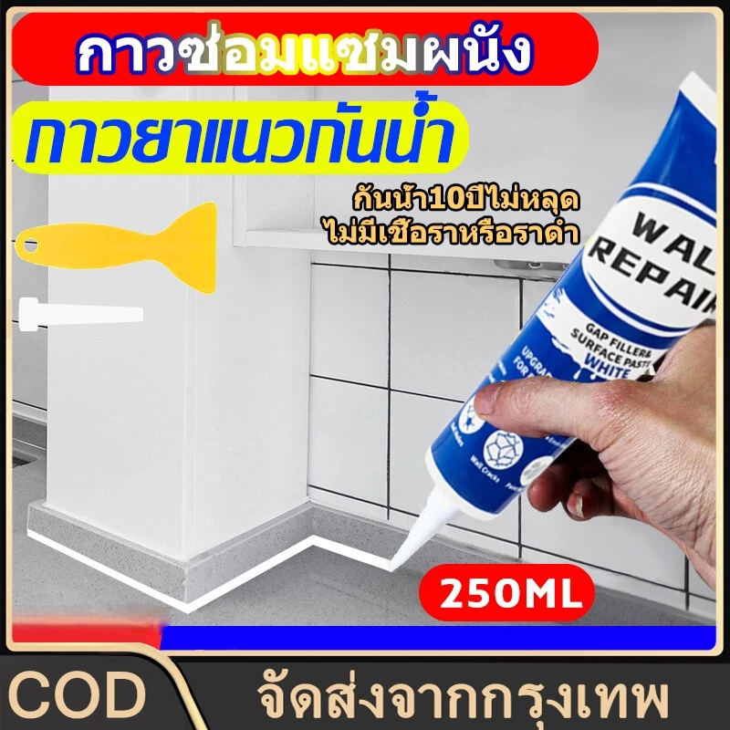 น้ำยาซ่อมผนัง กันน้ำ 10 ปี ไม่หลุดลอก ยาแนวกระเบื้อง 250 มล. ยาแนวห้องน้ำ ป้องกันเชื้อรา ยาแนวกระเบื้องห้องน้ำ