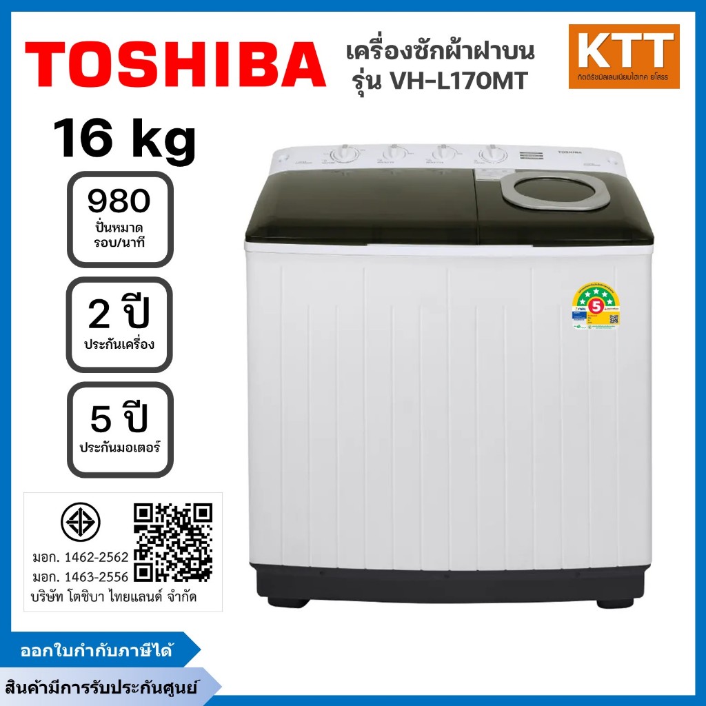 TOSHIBA เครื่องซักผ้า 2 ถัง ขนาด 16 kg. รุ่น VH-L170MT ราคาพิเศษ