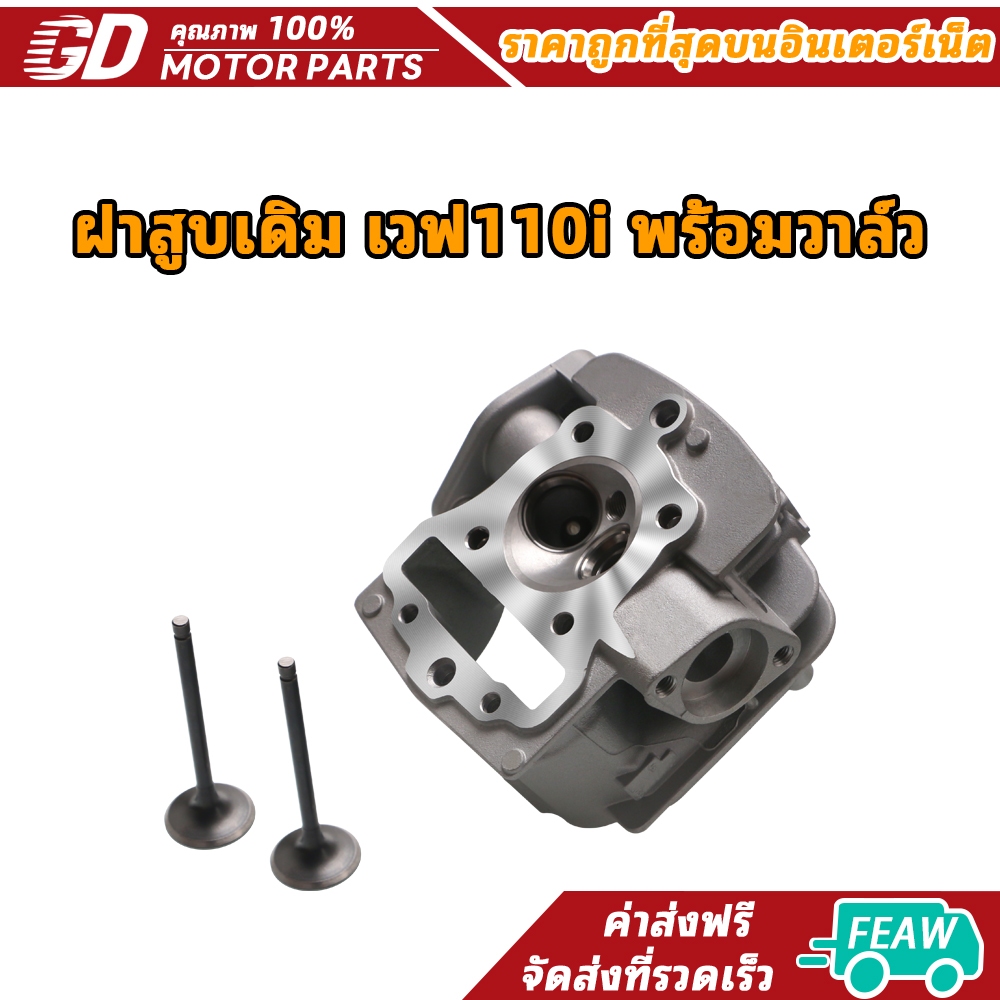 ฝาสูบเดิม เวฟ110i พร้อมวาล์ว | WAVE110-I , Dream Supercub