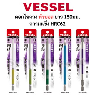 VESSEL ดอกไขควงหัวบอล ความยาว 150มม. รุ่น No. GSBP030L, GSBP…