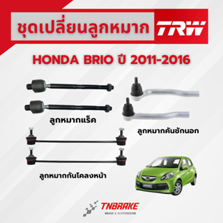 TRW ชุดเปลี่ยนลูกหมากหน้า HONDA BRIO ปี 2011-2016 ช่วงล่างหน…