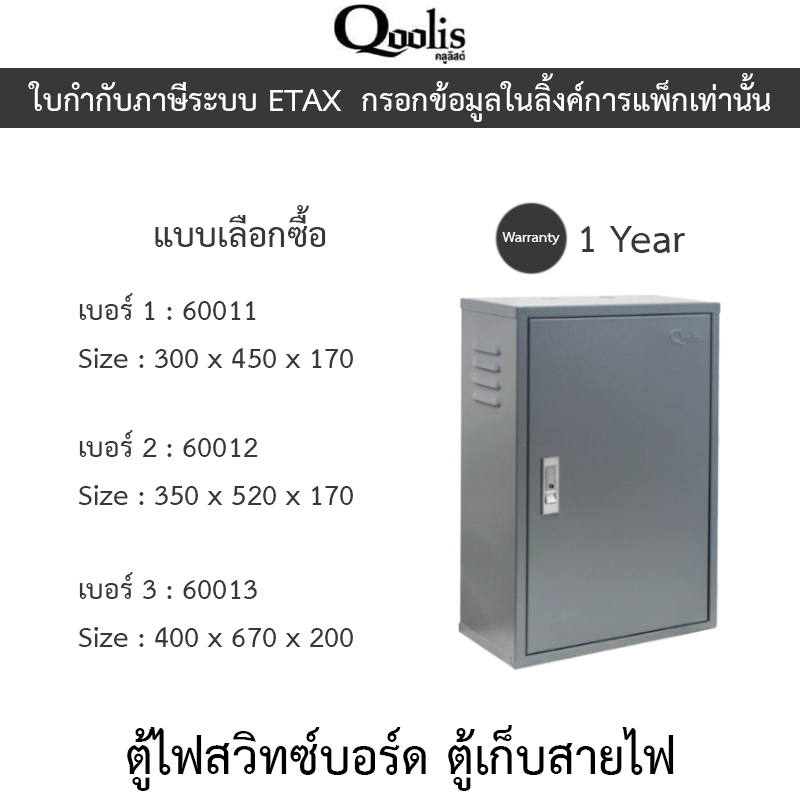 Qoolis ตู้ไฟสวิทซ์บอร์ด ตู้เก็บสายไฟ เหมาะสำหรับใช้ภายใน เหล็กหนา รุ่น 60011 / 60012 / 60013