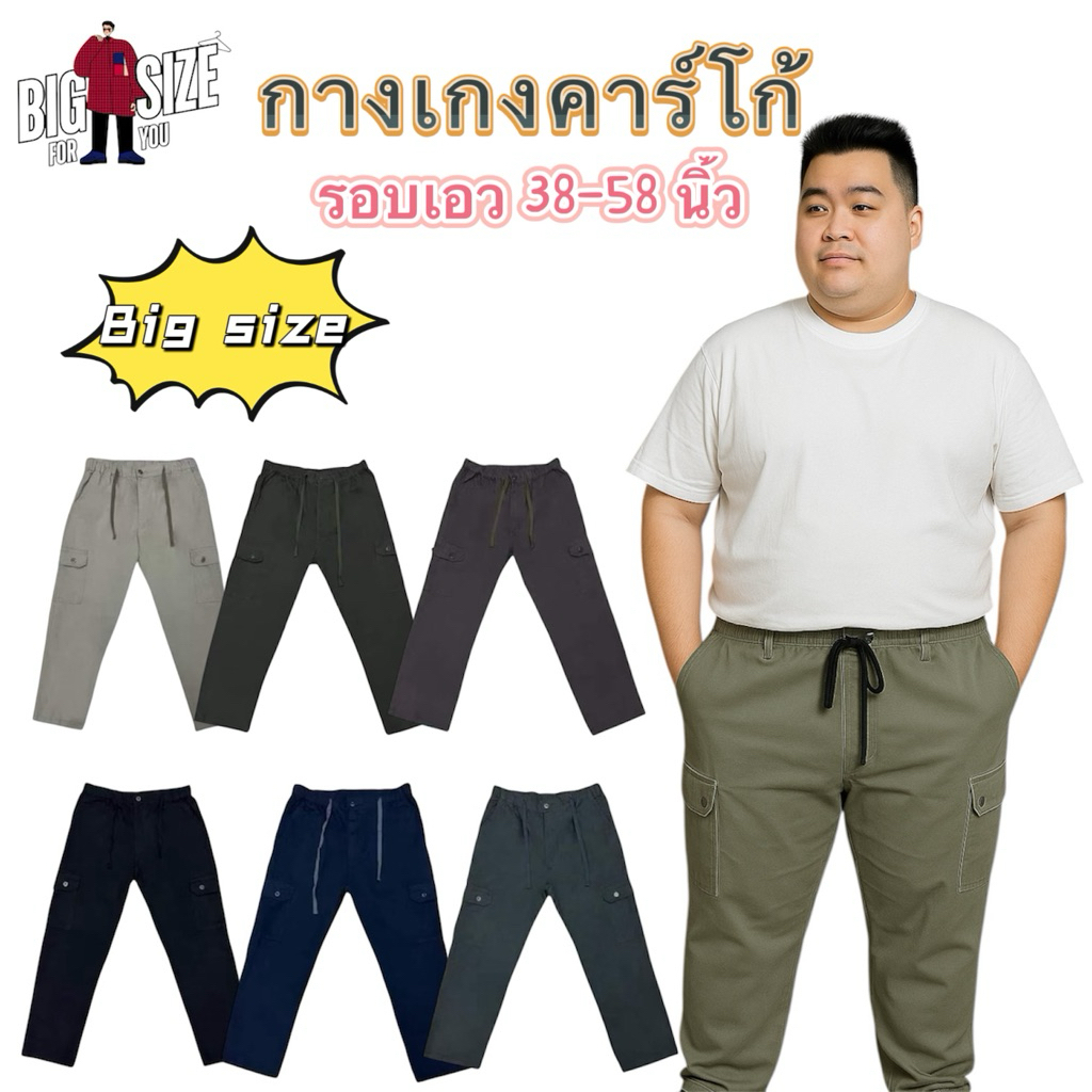กางเกงคาร์โก้ขาวยาว รอบเอว 38-58 นิ้ว❗️