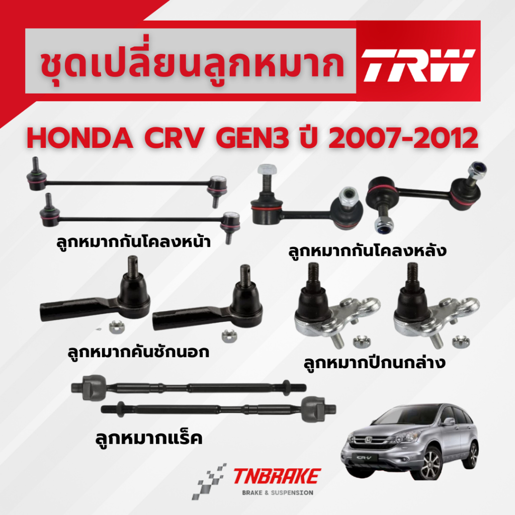 TRW ชุดเปลี่ยนลูกหมาก HONDA CRV G3 ปี 2007-2011 ฮอนด้า ซีอาร์วี ช่วงล่างTRW ลูกหมากTRW