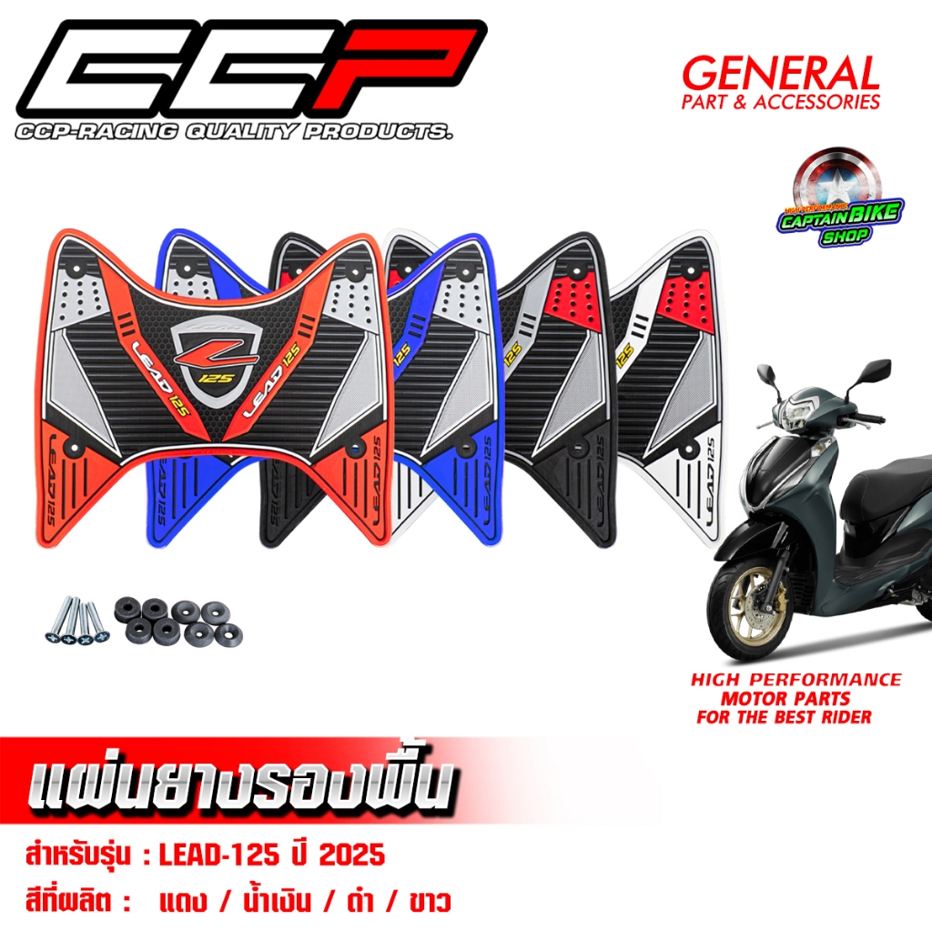 ยางรองพื้น แผ่นยางรองพื้น CCP สำหรับ LEAD-125 ปี 2025