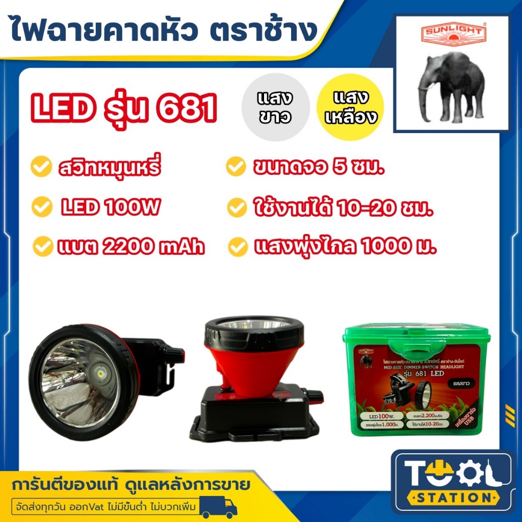 ไฟฉายคาดหัวตราช้าง หัวไฟตราช้าง หน้าไฟตราช้าง รุ่น 681 สวิทซ์หรี่ แสงขาว และ แสงเหลือง
