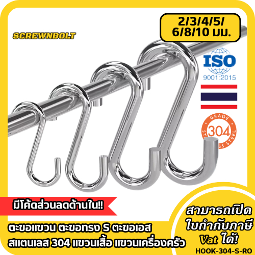 ตะขอแขวน ตะขอทรง S ตะขอเอส สแตนเลส 304 แขวนเสื้อ แขวนเครื่องครัว เครื่องมือ 2/3/4/5/6/8/10 มม.