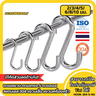ตะขอแขวน ตะขอทรง S ตะขอเอส สแตนเลส 304 แขวนเสื้อ แขวนเครื่อง…