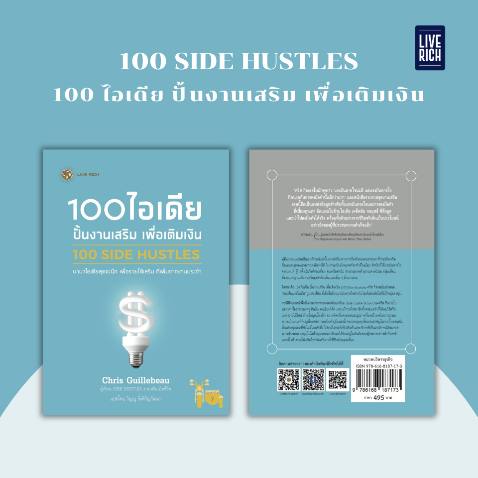 Live Rich : หนังสือ 100 SIDE HUSTLES 100 ไอเดีย ปั้นงานเสริม เพื่อเติมเงิน