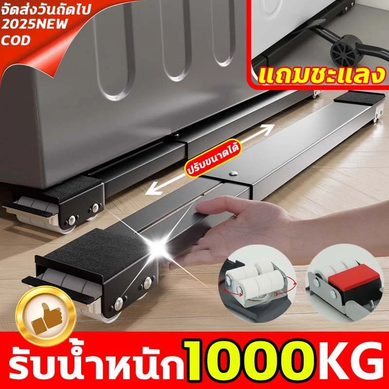 รับน้ำหนัก1000กก ฐานรองตู้เย็น แถมชะแลง ฐานรองเครื่องซักผ้า ฐานรองมีล้อ ฐานตู้เย็น ชั้นตู้เย็น ปรับขนาดและความสูงได้