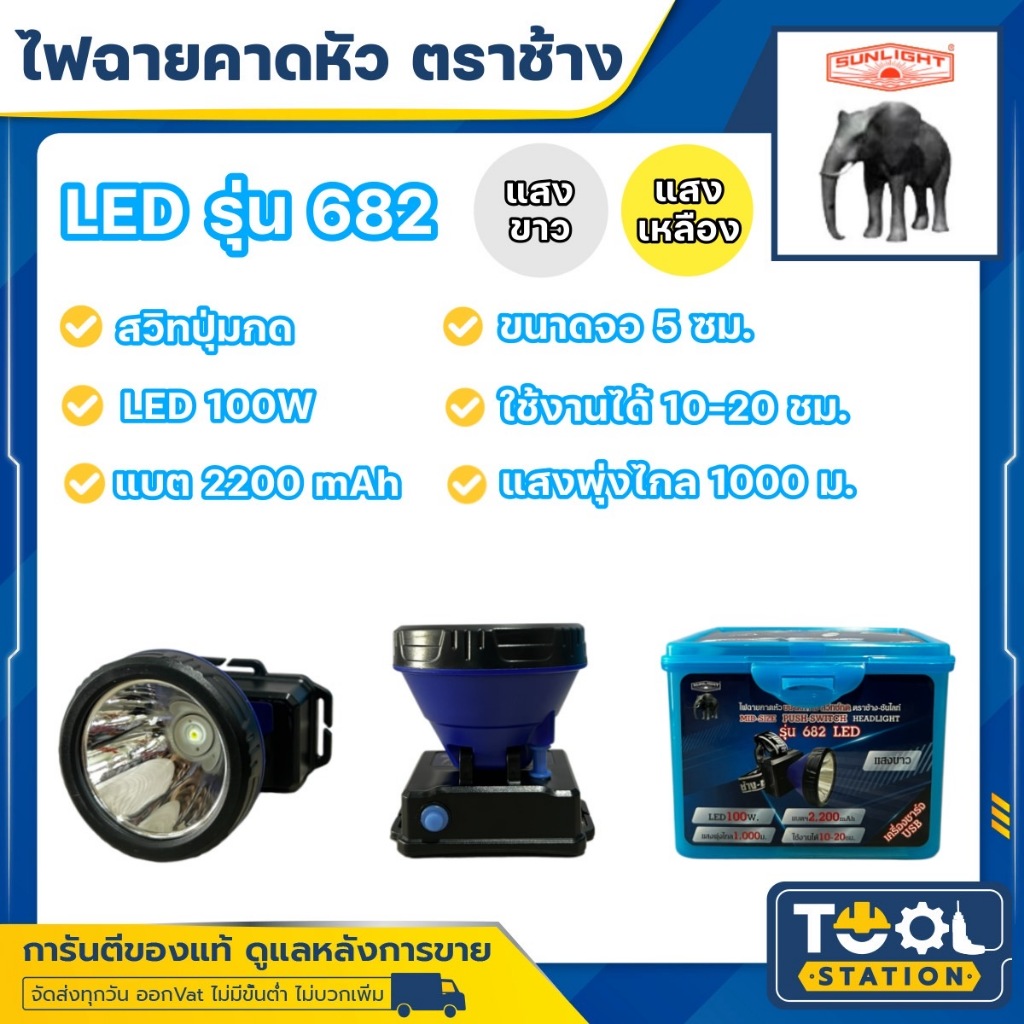 ไฟฉายคาดหัวตราช้าง หัวไฟตราช้าง หน้าไฟตราช้าง รุ่น 682 สวิทซ์ปุ่มกด แสงขาว และ แสงเหลือง ราคา ถูกที่สุด ดีลบีเคเค