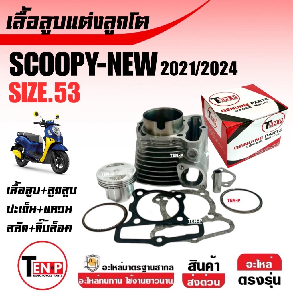 ชุดเสื้อสูบแต่ง ไซส์53 HONDA SCOOPY NEW (KOJ) เสื้อสูบพร้อมลูกสูบ สกูบปี้2021-2025 เสื้อสูบScoopy-i
