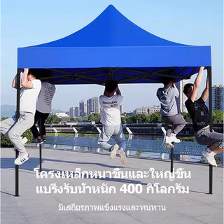 เต็นท์ขายของ เต้นขายของ 2×2 2×3 3×3 เต็นท์จอดรถ เต๊นแคมป์ปิ้ง เต็นท์พับ 2000D โครงเหล็กหนาพิเศ
