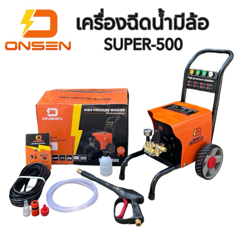 เครื่องฉีดน้ำแรงดันสูงมีล้อ ยี่ห้อ ONSEN รุ่น SUPER-500 (โคลงใหญ่ รุ่นTop ปรับแรงดันเบา-แรงได้)