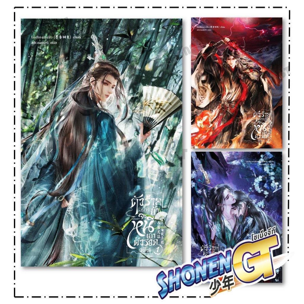 หนังสือ ตัวร้ายอย่างข้าจะหนีเอาตัวฯ เล่ม 1-3 จบ (ใหม่) สำนักพิมพ์ SENSE BOOK (เซ้นส์)