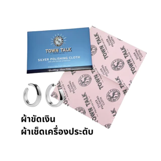 ผ้าเช็ดเงิน ผ้าขัดเงิน ผ้าเช็ดเครื่องประดับเงิน Town Talk Silver Polishing Cloth (สูตรป้องกันหมอง)