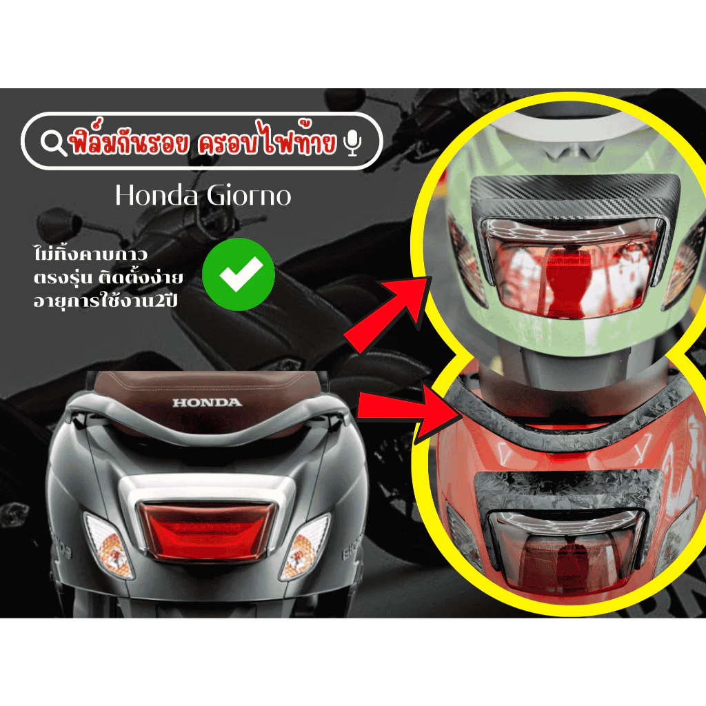 สติกเกอร์กันรอยครอบไฟท้ายHonda Giorno+ - รูปที่ 1