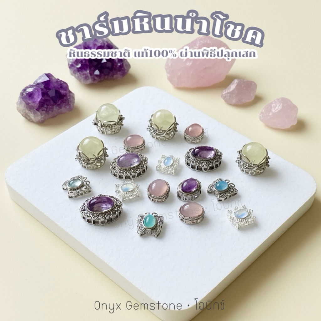 ชาร์ม พระพิฆเนศ พระแม่ลักษมี หินนำโชค (ผ่านพิธีปลุกเสกทุกชิ้น) หินธรรมชาติ อะไหล่ตกแต่ง หินแท้100%