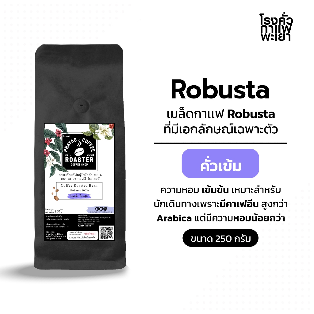 กาแฟคั่วเม็ดโรบัสต้า แท้ 100%  คั่วเข้ม ขนาด 250 กรัม