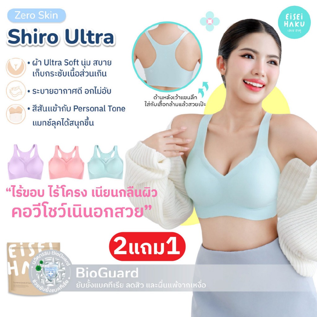 Eisei Haku Shiro Ultra Bra (แพ็ก 3 ตัว) บราไร้โครง ทรงเสื้อกล้ามหลังเว้าแขนลึก ผ้านุ่มใส่สบาย มีนวัตกรรม BioGuard