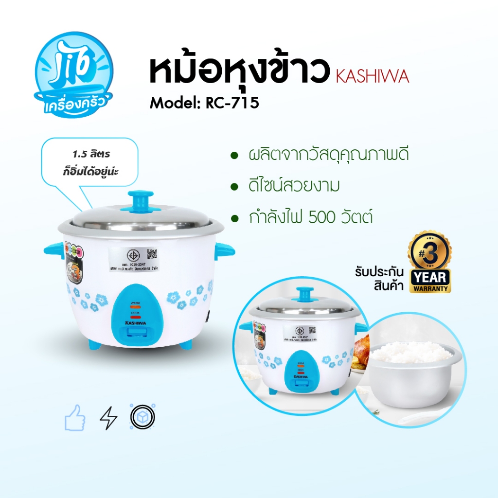 KASHIWA รุ่น RC-715 หม้อหุงข้าว หม้อ หม้อหุงข้าวไฟฟ้า ความจุขนาด 1.5 L ผลิตจากวัสดุคุณภาพ มี มอก