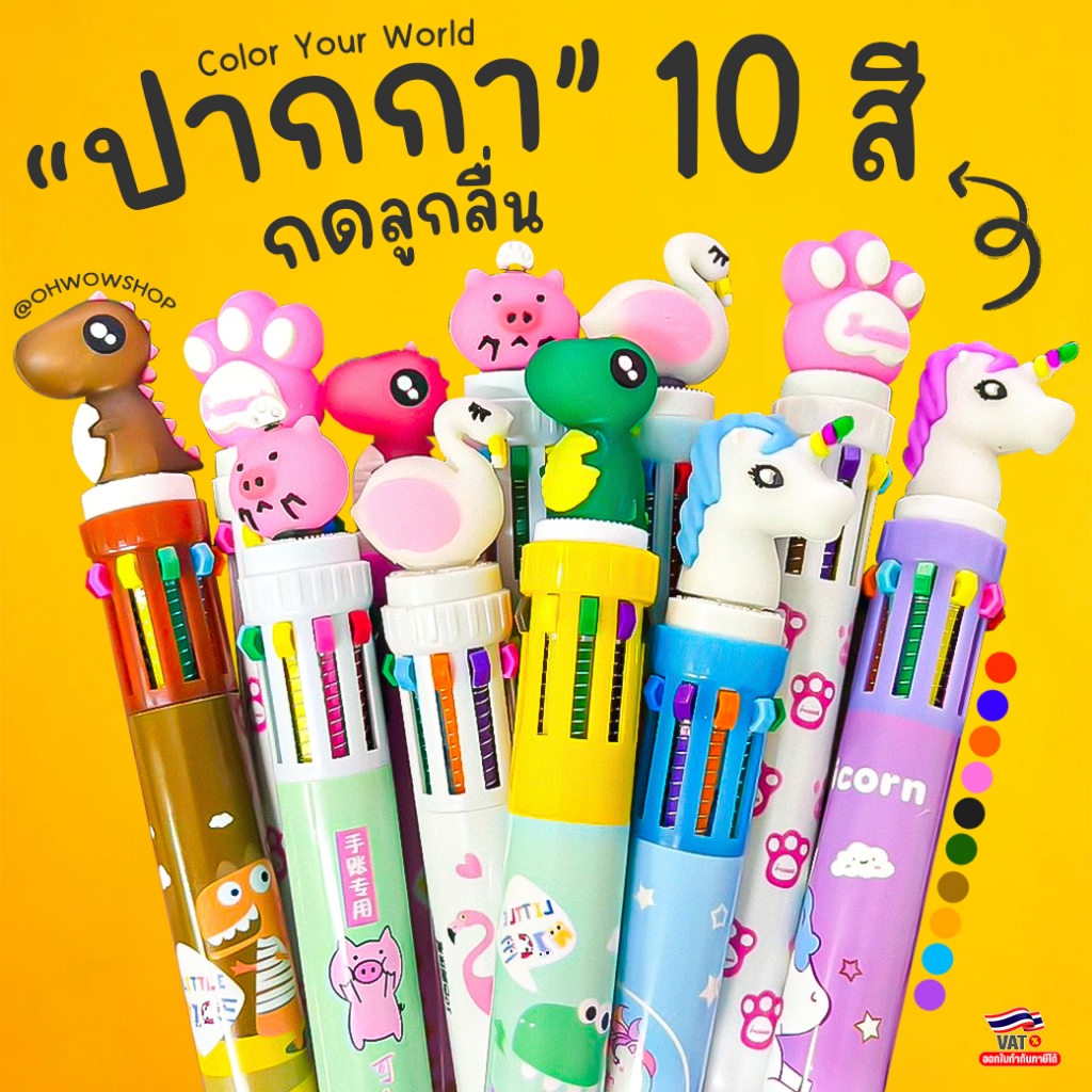 ปากกาลูกลื่นหลากสี ปากกา10สี ลายการ์ตูนน่ารัก✔️พร้อมส่ง(🎲สุ่มคละลาย)เครื่องเขียน ปากกา6สี ของขวัญ