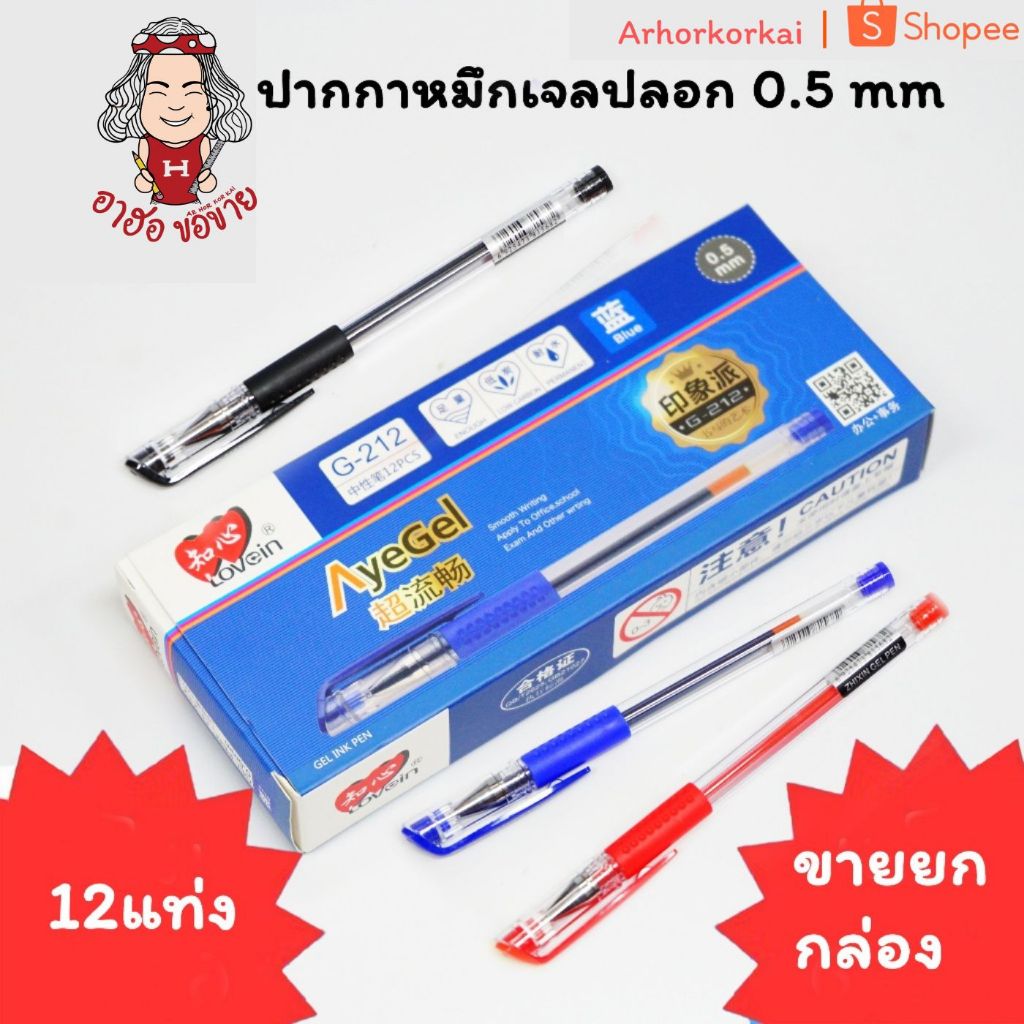 (HKK)🔥สินค้าขายดี🔥(ยกกล่อง12ด้าม) ปากกาเจล 0.5mm GP-212 หมึกเจล Gel pen ปากกา เจล (12ด้าม)