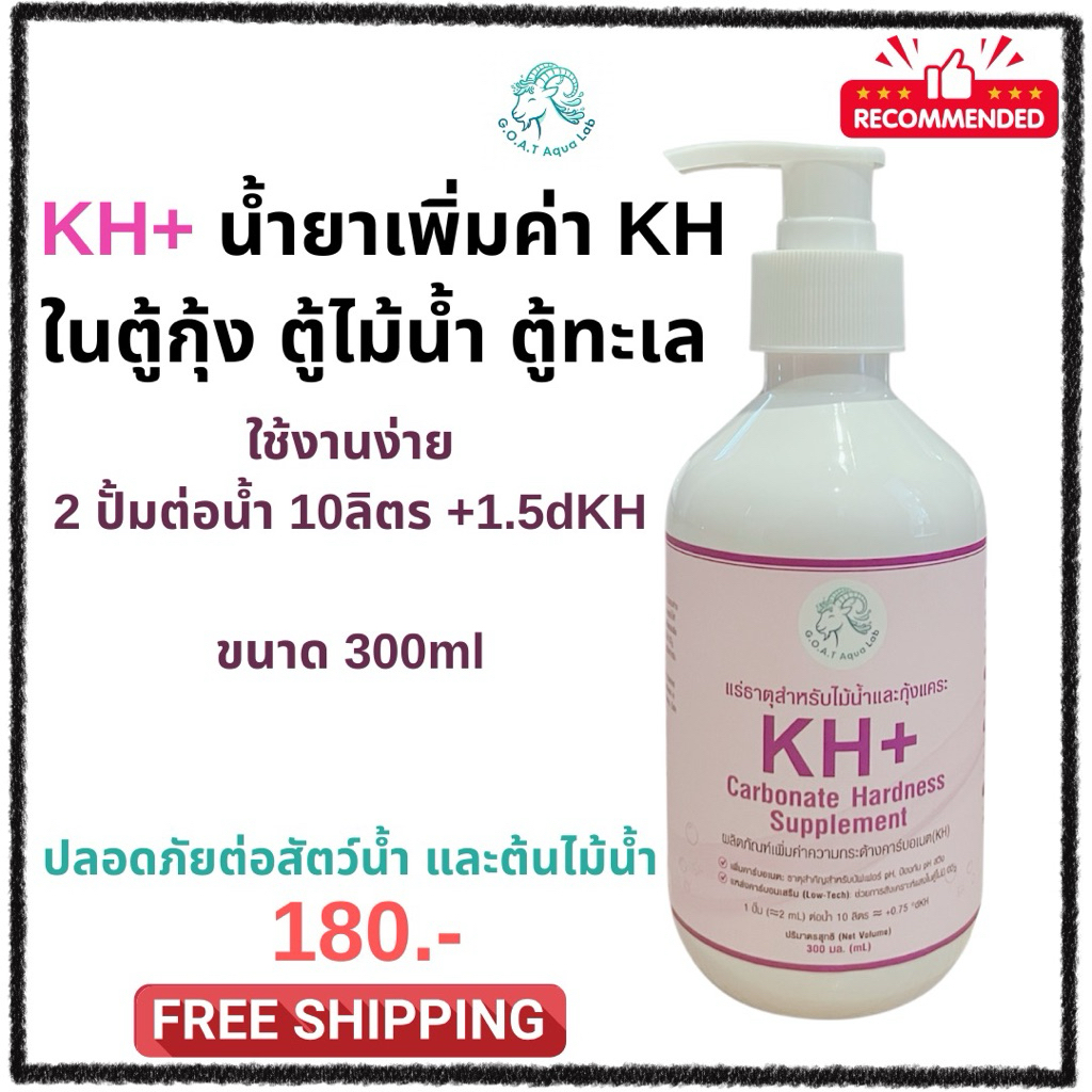 (มีส่งด่วน) KH+ น้ำยา ขวดปั้มใช้ง่าย แร่ธาตุในตู้กุ้ง ตู้ปลา ตู้ไม้น้ำ ตู้ทะเล ขนาด 300ml ปลอดภัย